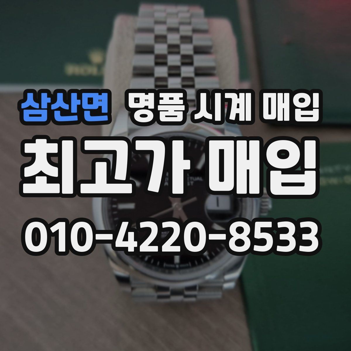 삼산면 명품 시계 매입 오늘 시세 기준으로 깔끔하게 정리하기