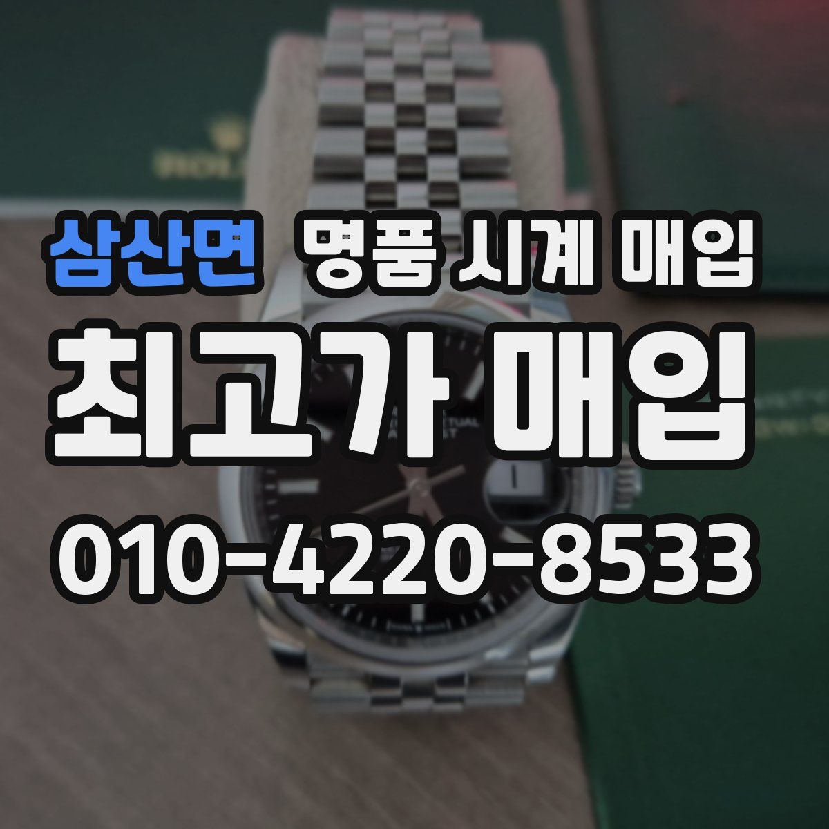 삼산면 명품 시계 매입