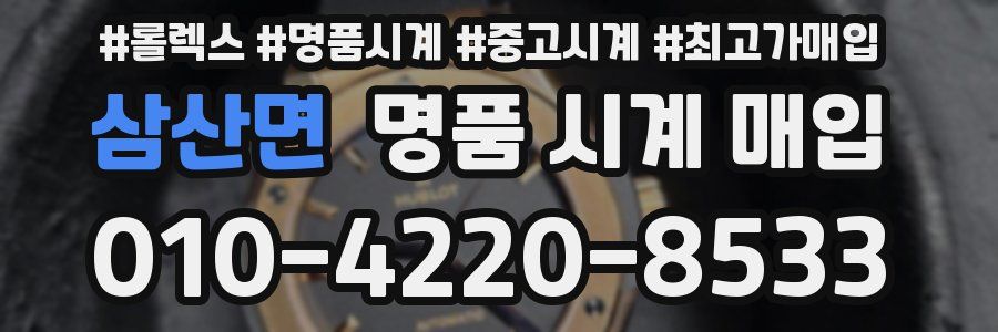 삼산면 명품 시계 매입