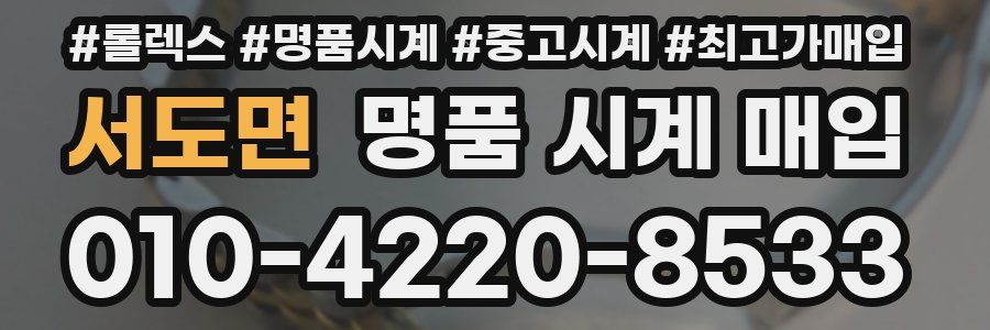 서도면 명품 시계 매입