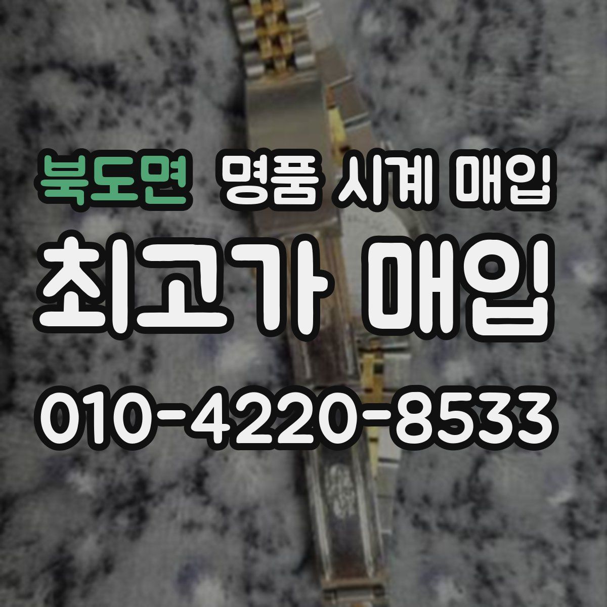 북도면 명품 시계 매입