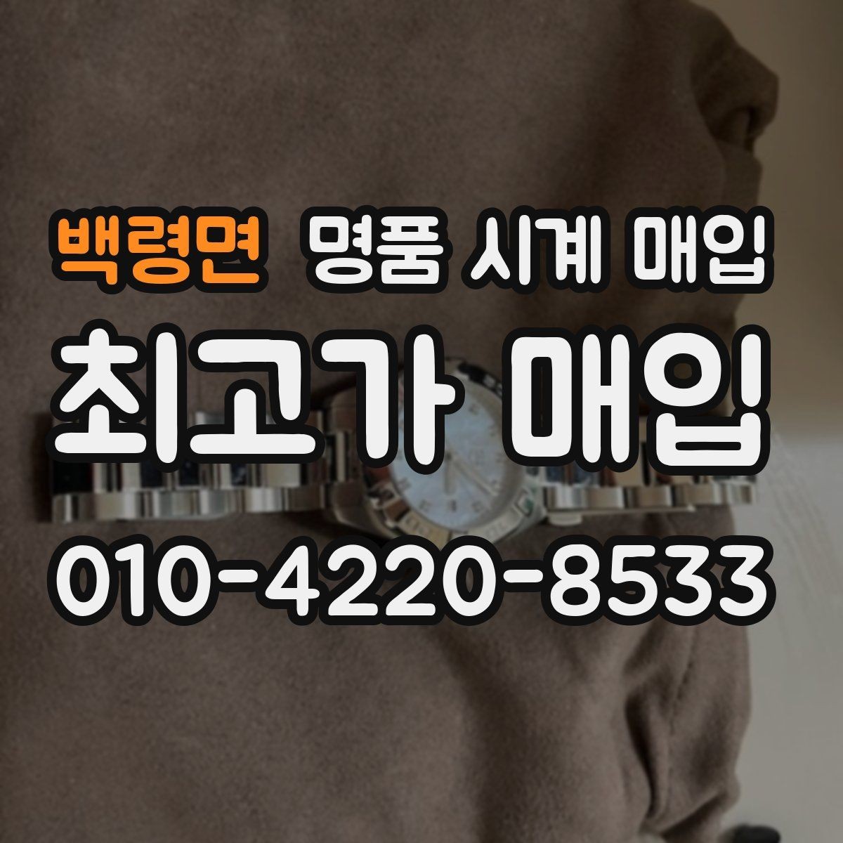 백령면 명품 시계 매입 포장 방법이 중요한 이유