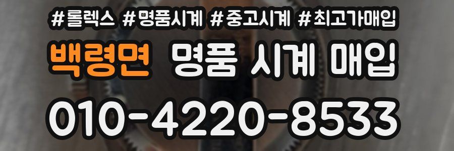 백령면 명품 시계 매입