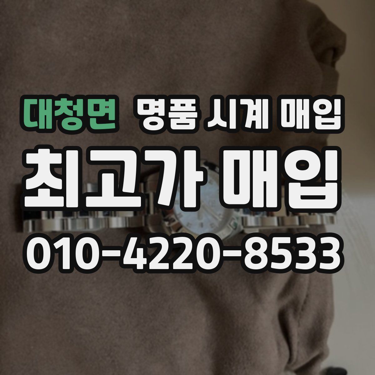 대청면 명품 시계 매입