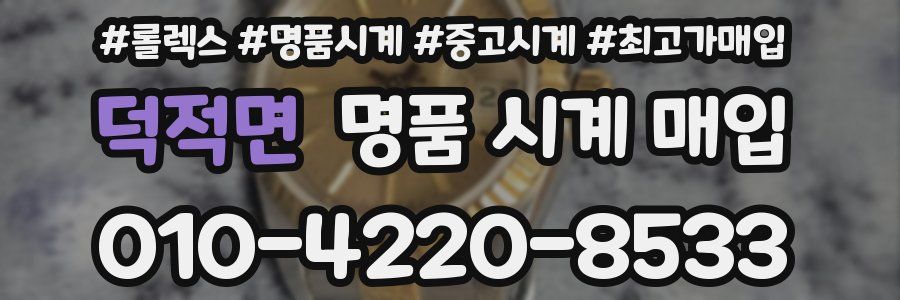 덕적면 명품 시계 매입
