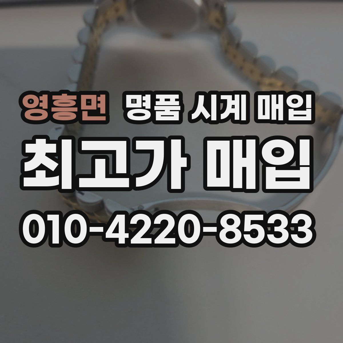 영흥면 명품 시계 매입