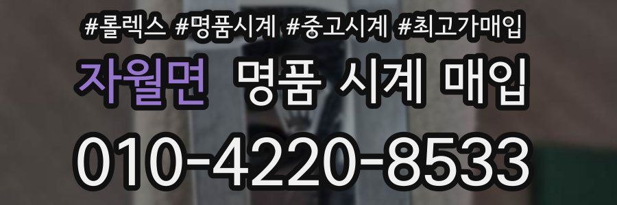 자월면 명품 시계 매입