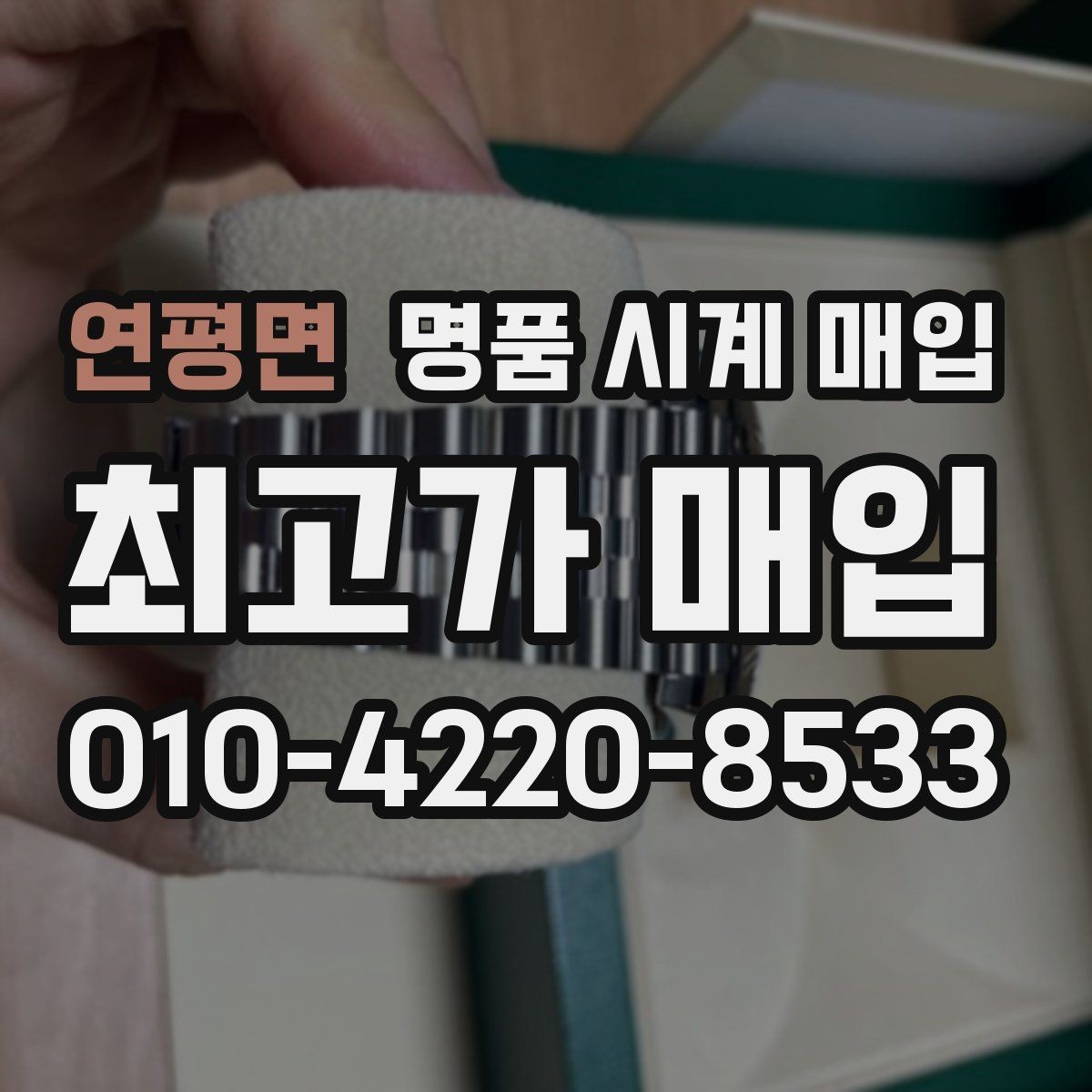 연평면 명품 시계 매입 택배 매입 포장 체크리스트