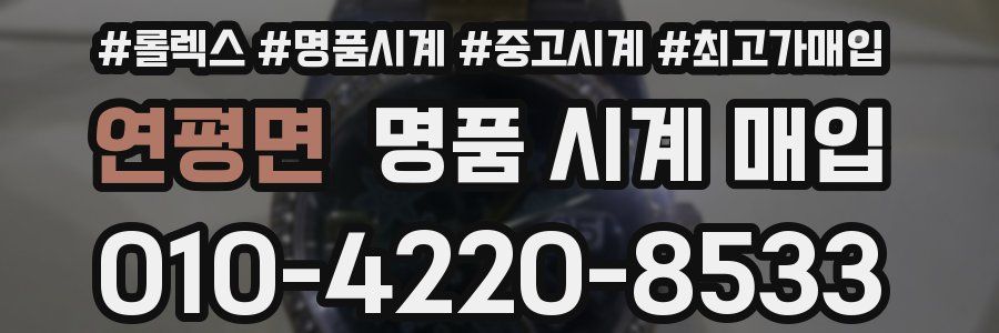 연평면 명품 시계 매입