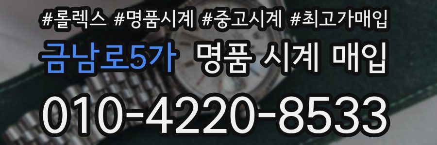 금남로5가 명품 시계 매입