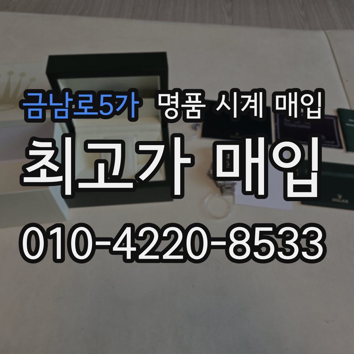 금남로5가 명품 시계 매입