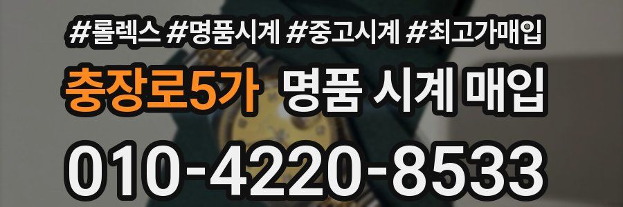 충장로5가 명품 시계 매입