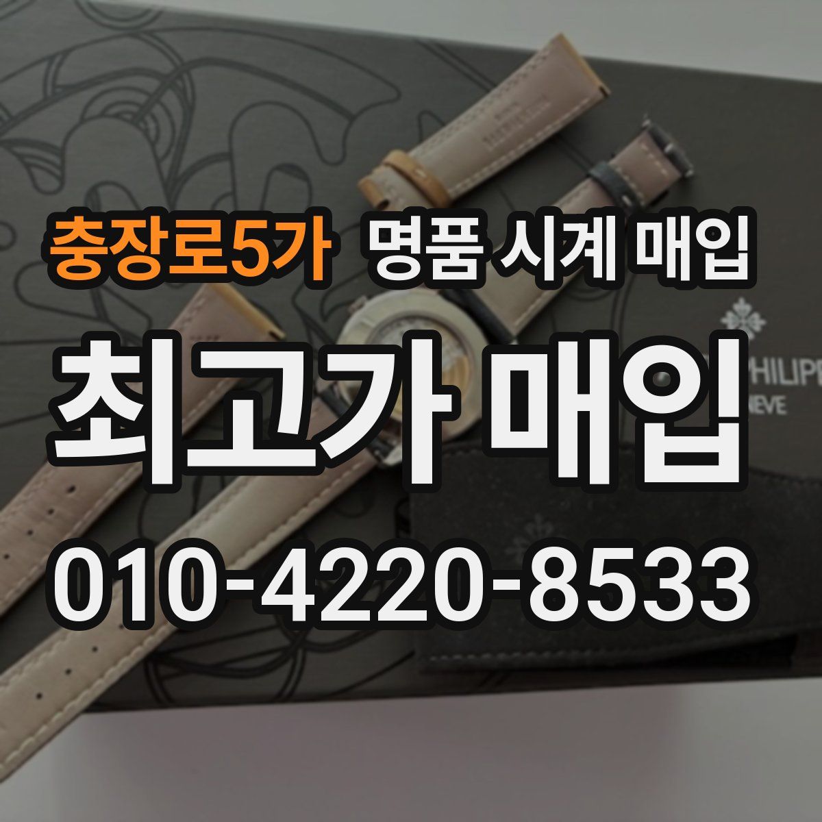 충장로5가 명품 시계 매입
