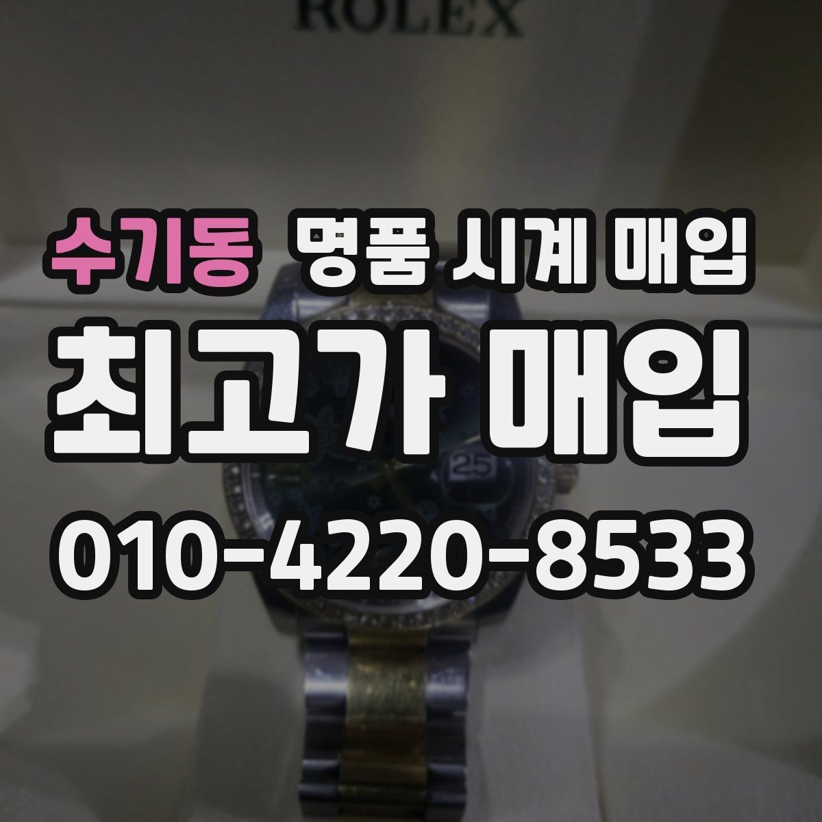 수기동 명품 시계 매입 중고로 구매한 시계를 다시 판매할 때 합리적으로 정리하는 순서
