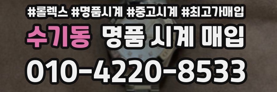 수기동 명품 시계 매입