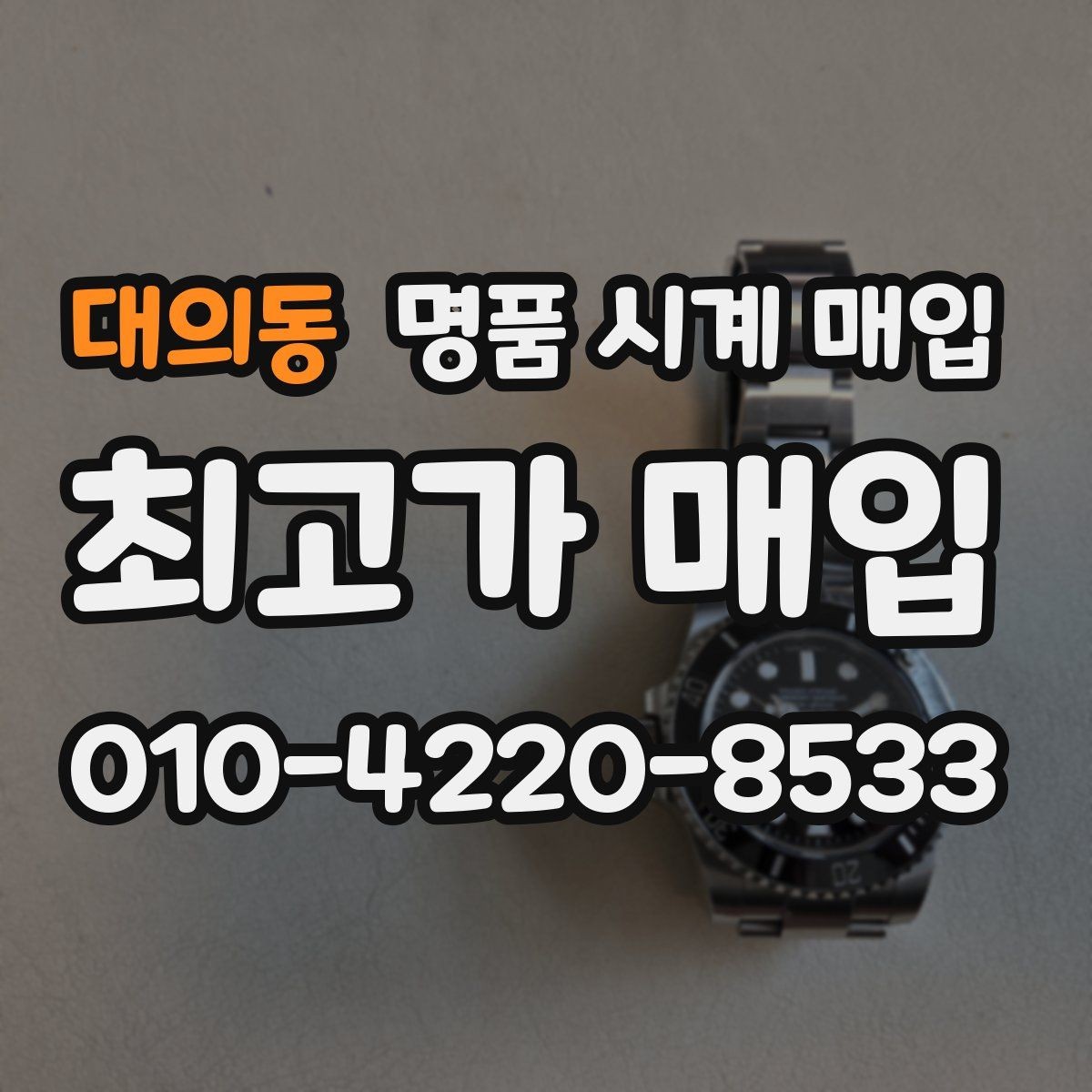 대의동 명품 시계 매입 급하게 팔아야 할 때도 안전이 먼저입니다