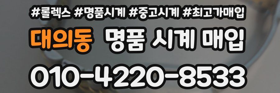 대의동 명품 시계 매입