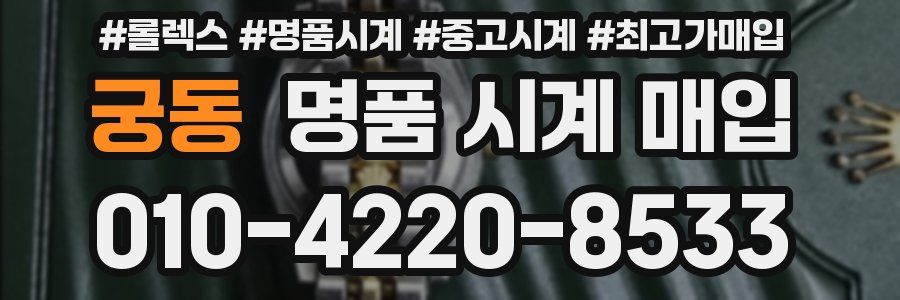 궁동 명품 시계 매입