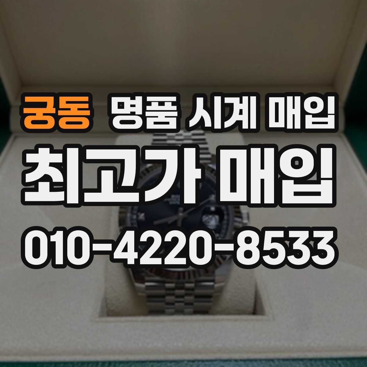 궁동 명품 시계 매입