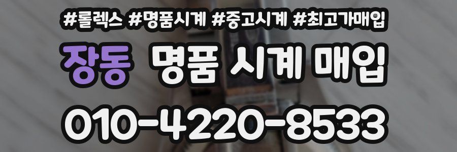 장동 명품 시계 매입