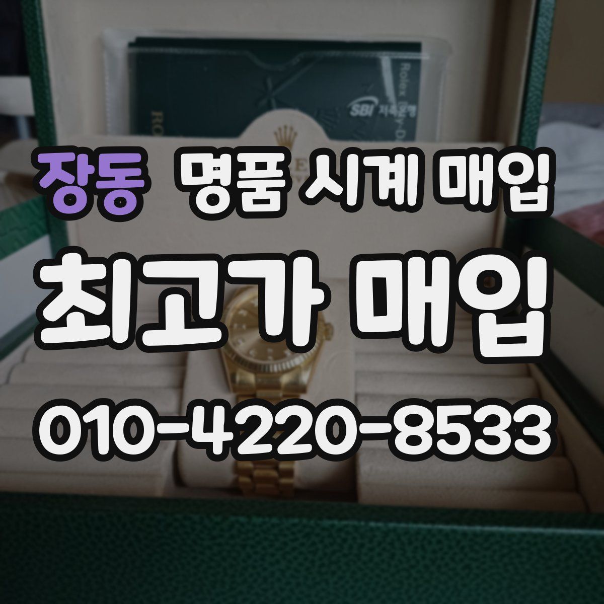 장동 명품 시계 매입