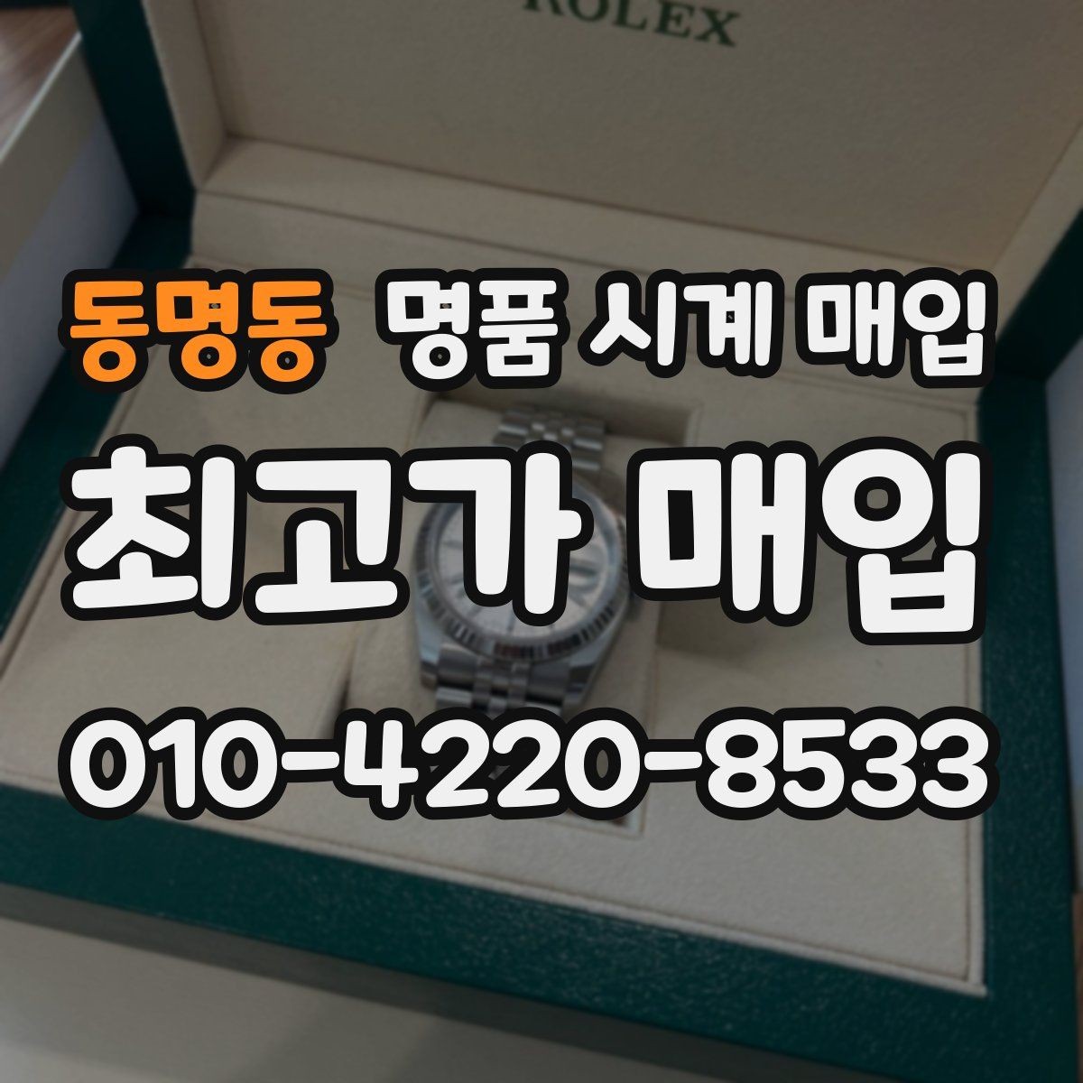 동명동 명품 시계 매입 사용감이 많아 걱정될 때 빠르게 견적 받는 요령