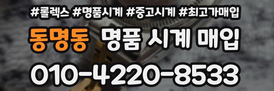 동명동 명품 시계 매입
