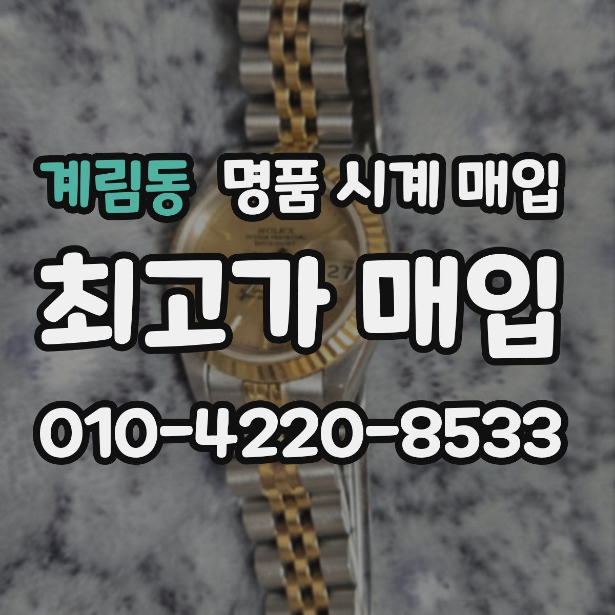 계림동 명품 시계 매입