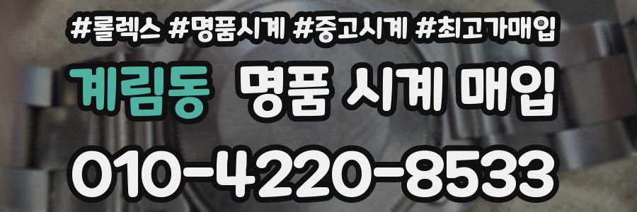 계림동 명품 시계 매입