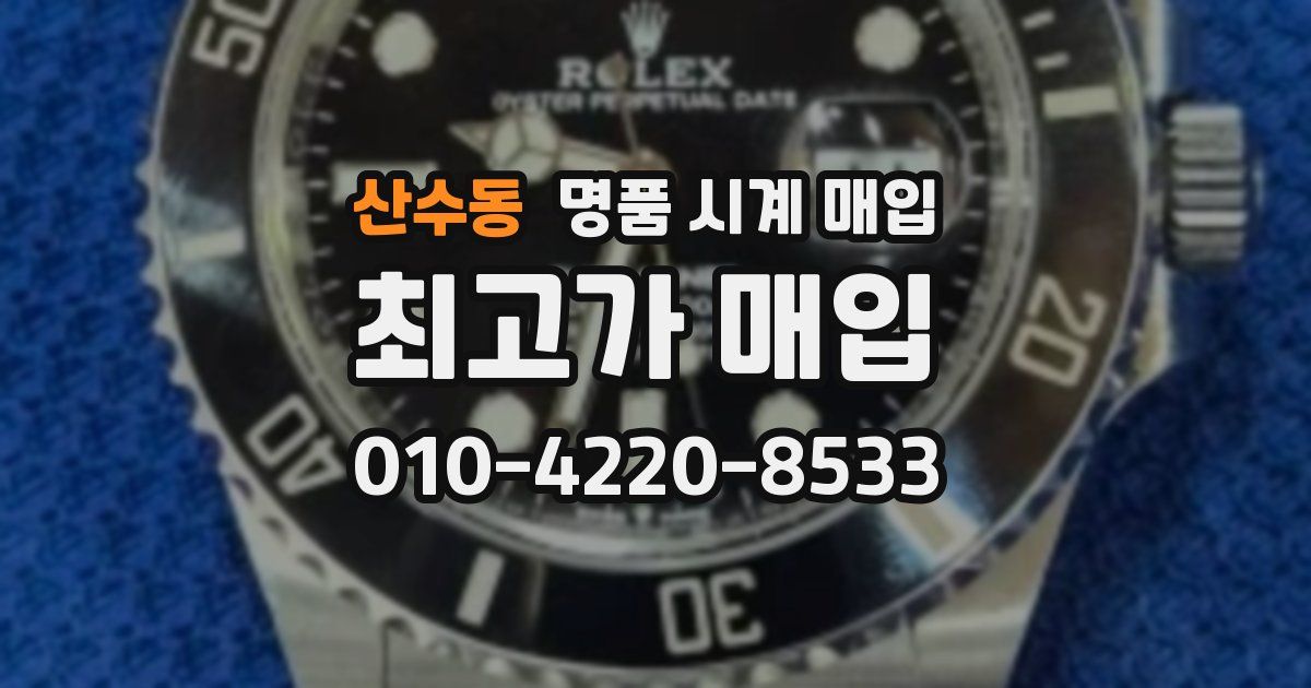 산수동 명품 시계 매입