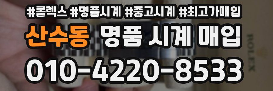 산수동 명품 시계 매입