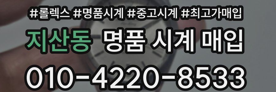 지산동 명품 시계 매입