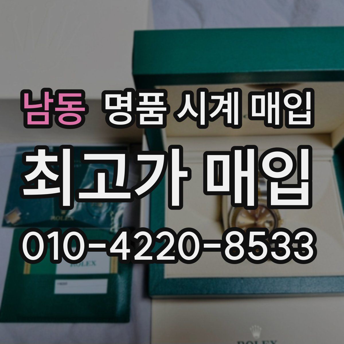 남동 명품 시계 매입