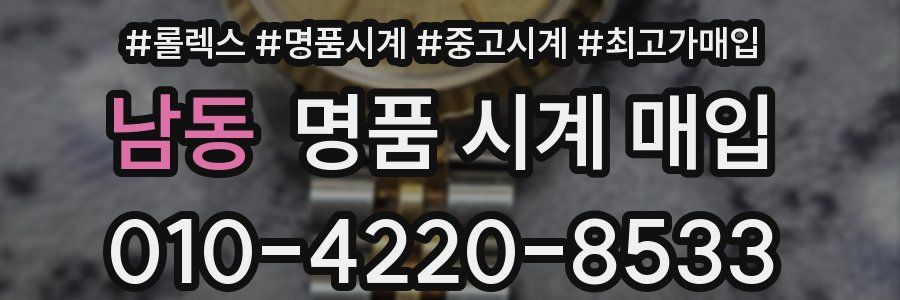 남동 명품 시계 매입