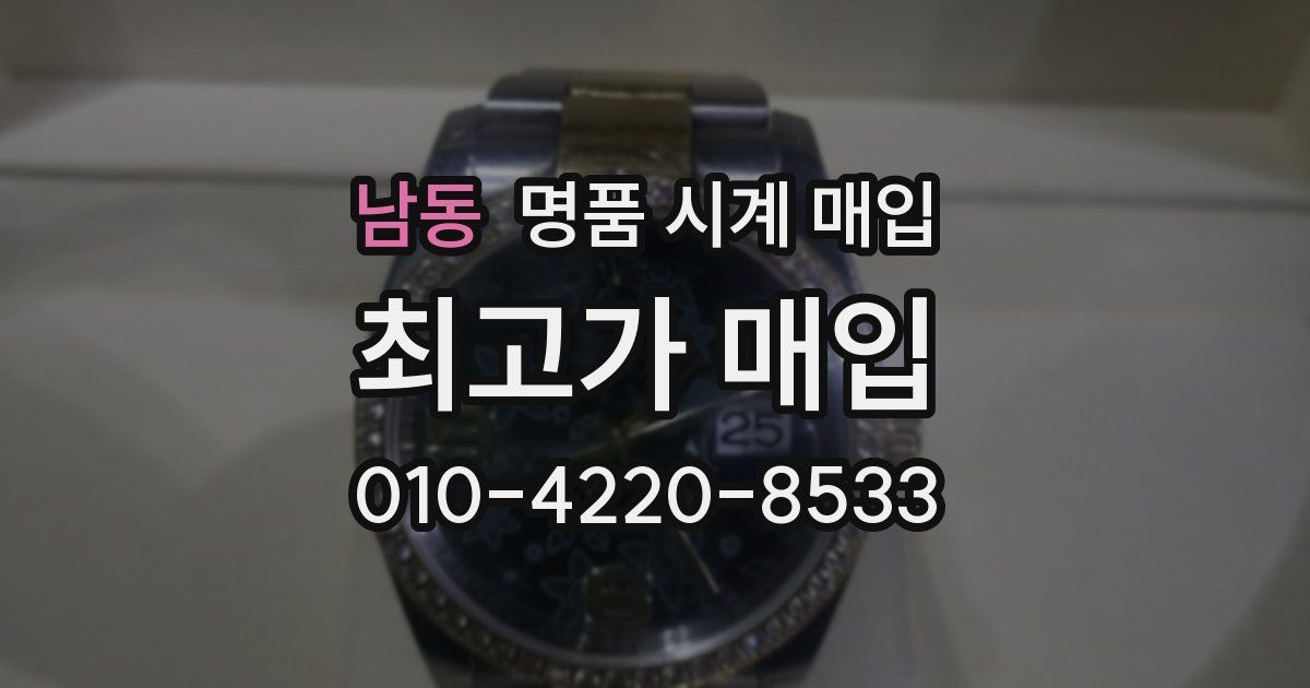 남동 명품 시계 매입