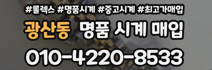 광산동 명품 시계 매입
