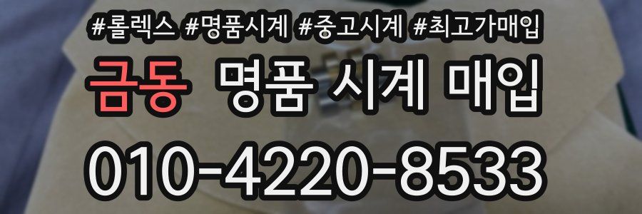 금동 명품 시계 매입