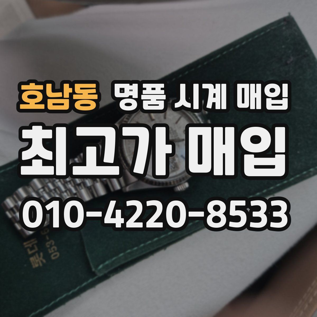 호남동 명품 시계 매입