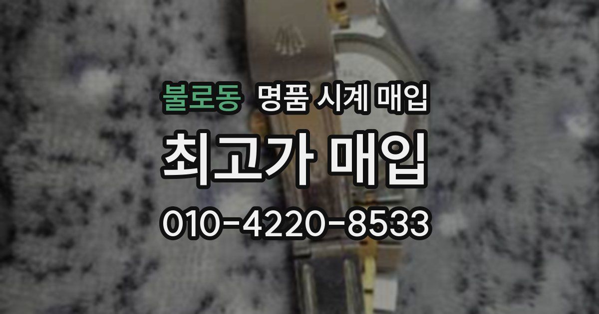 불로동 명품 시계 매입