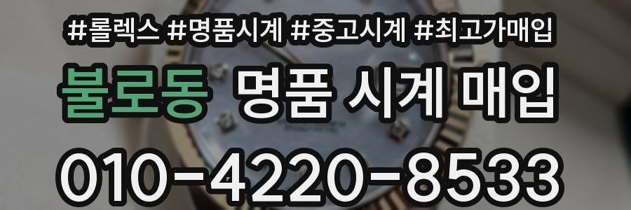 불로동 명품 시계 매입