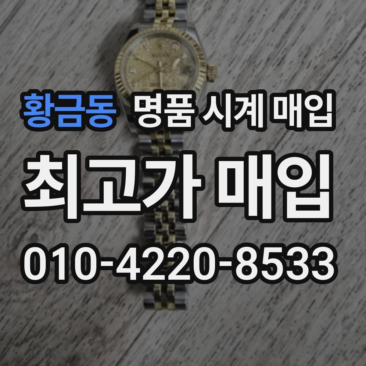 황금동 명품 시계 매입 태그호이어 빈티지 라인 시세 포인트 정리