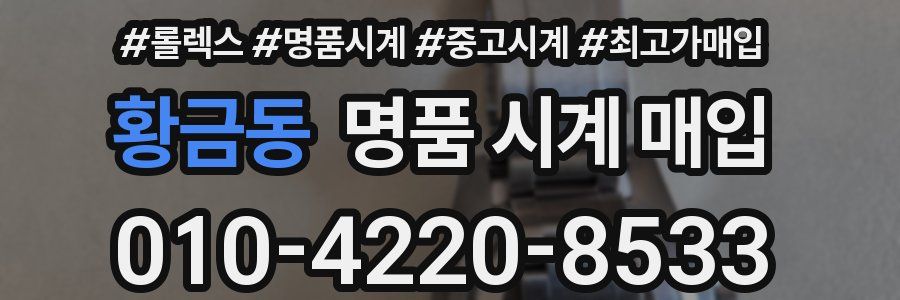 황금동 명품 시계 매입