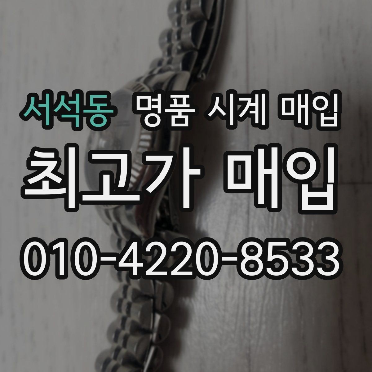 서석동 명품 시계 매입 비대면 인수 인계처럼 안전하게 진행하기