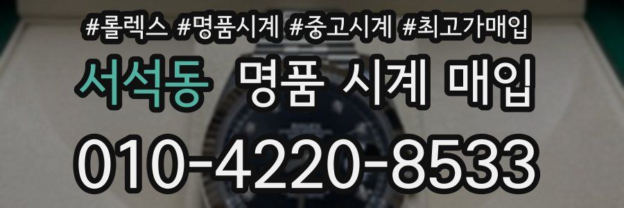 서석동 명품 시계 매입