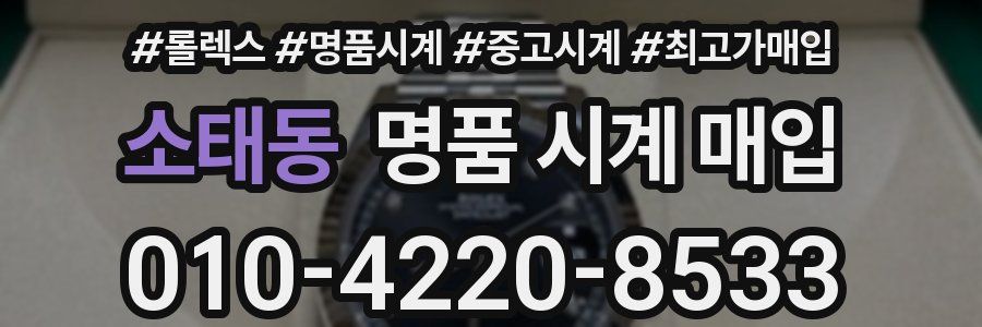소태동 명품 시계 매입