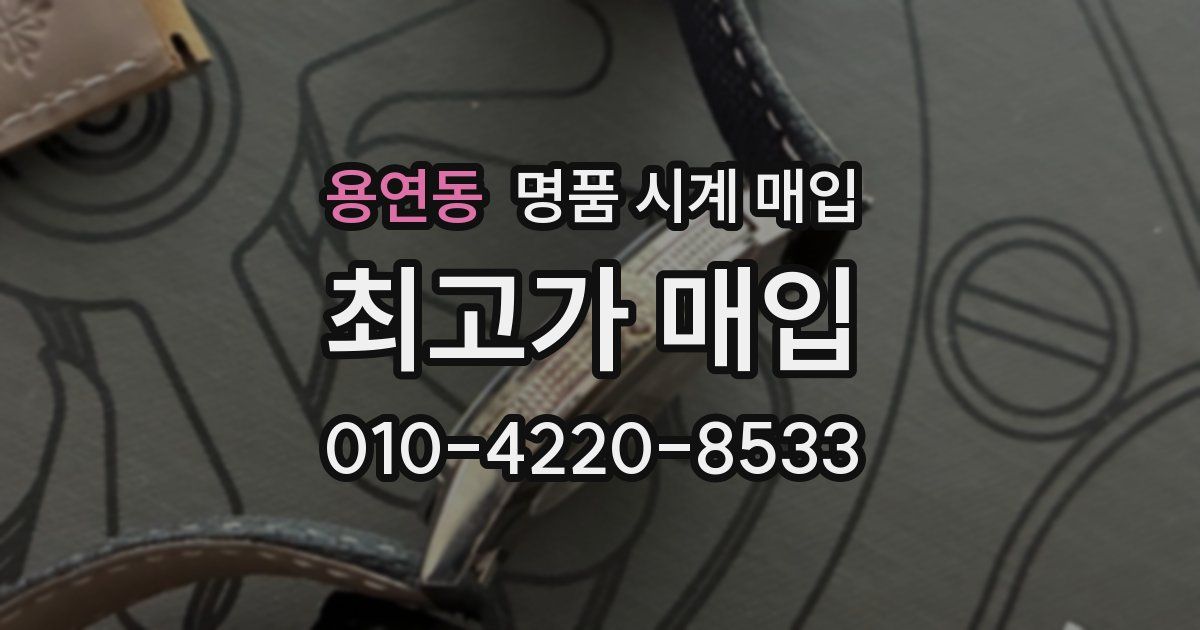 용연동 명품 시계 매입