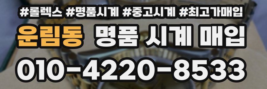 운림동 명품 시계 매입