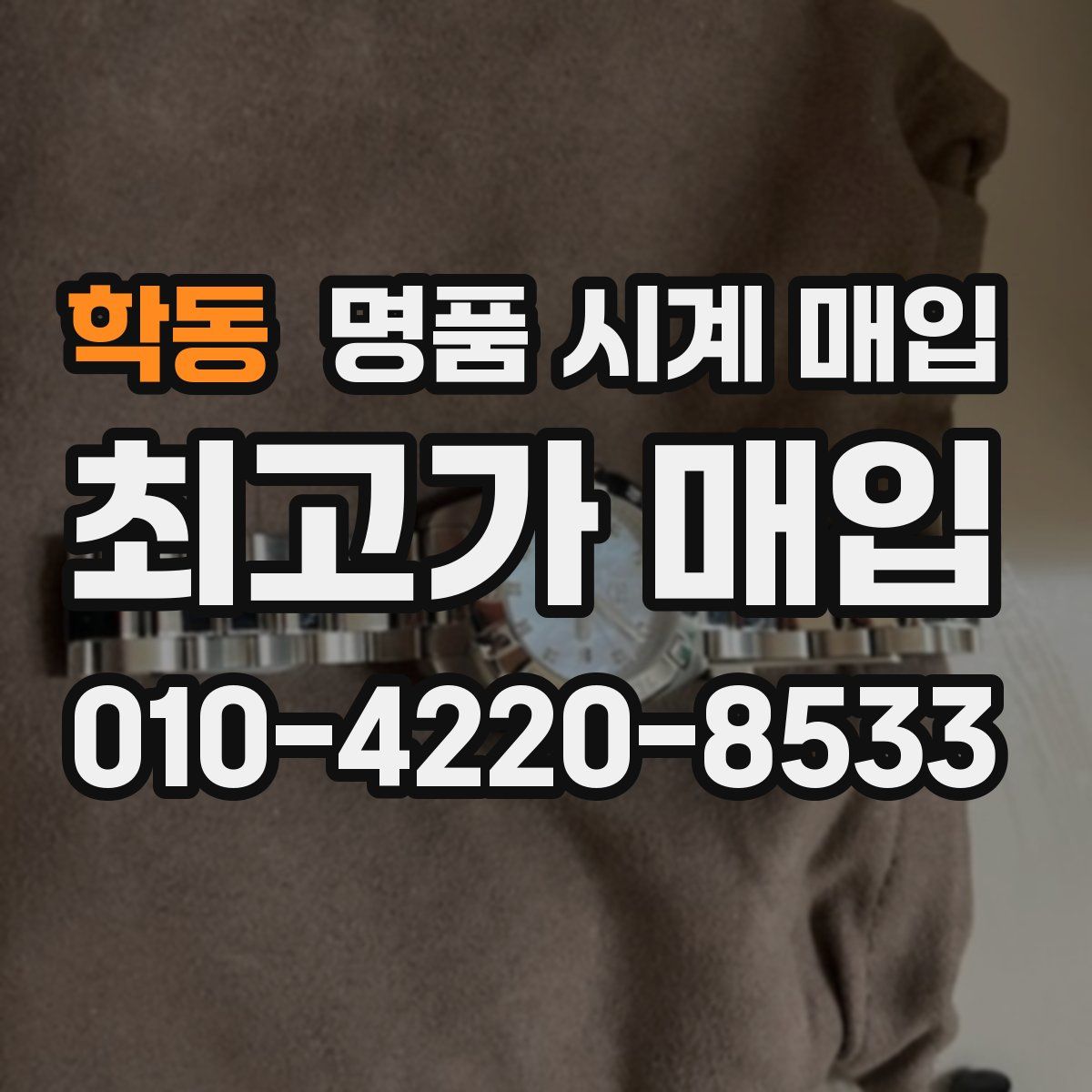 학동 명품 시계 매입