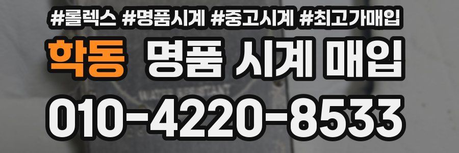 학동 명품 시계 매입