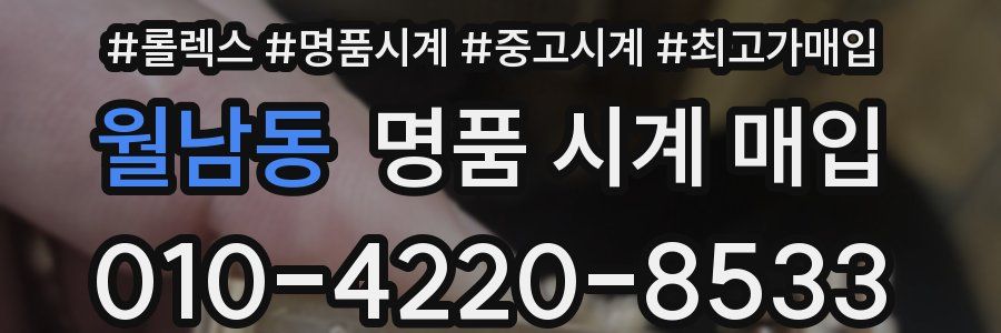 월남동 명품 시계 매입